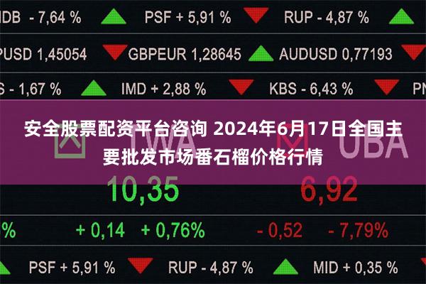 安全股票配资平台咨询 2024年6月17日全国主要批发市场番石榴价格行情