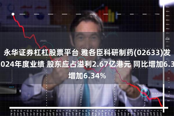 永华证券杠杠股票平台 雅各臣科研制药(02633)发布2024年度业绩 股东应占溢利2.67亿港元 同比增加6.34%