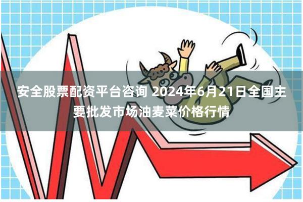 安全股票配资平台咨询 2024年6月21日全国主要批发市场油麦菜价格行情