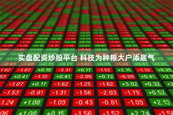 实盘配资炒股平台 科技为种粮大户添底气