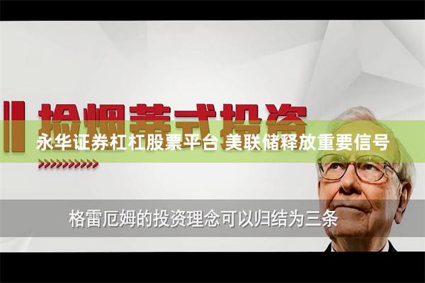 永华证券杠杠股票平台 美联储释放重要信号