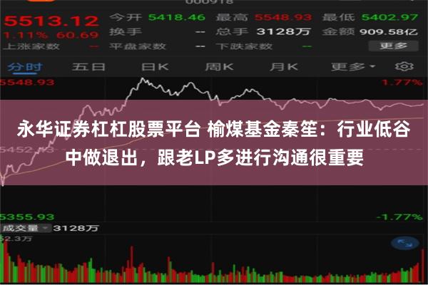 永华证券杠杠股票平台 榆煤基金秦笙:行业低谷中做退出,跟老LP多进行沟通很重要