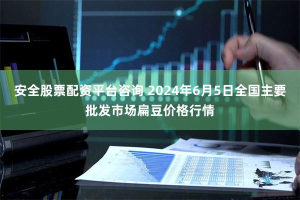 安全股票配资平台咨询 2024年6月5日全国主要批发市场扁豆价格行情