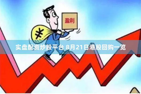 实盘配资炒股平台 8月21日港股回购一览