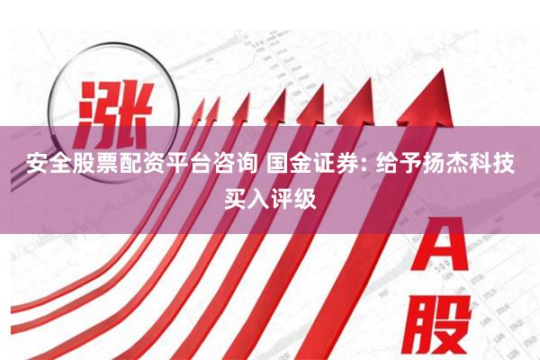 安全股票配资平台咨询 国金证券: 给予扬杰科技买入评级