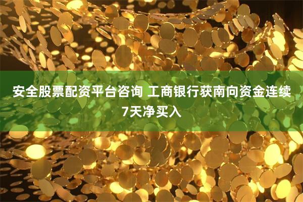 安全股票配资平台咨询 工商银行获南向资金连续7天净买入