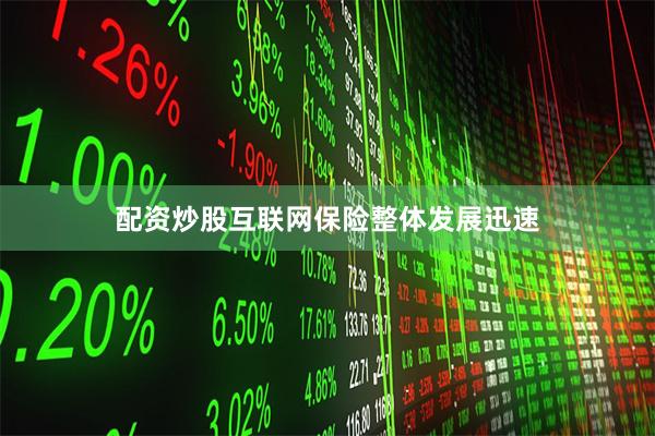 配资炒股互联网保险整体发展迅速