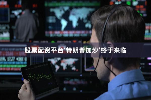 股票配资平台‘特朗普加沙’终于来临
