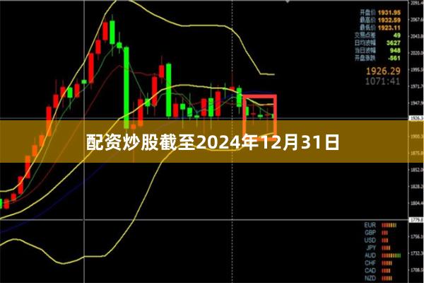 配资炒股截至2024年12月31日