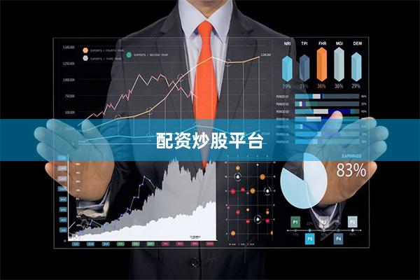 配资炒股平台