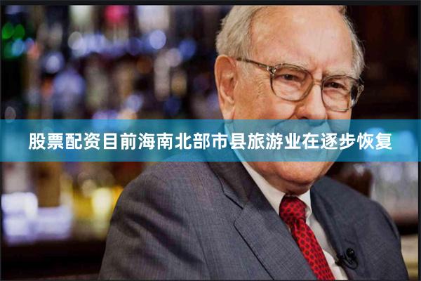 股票配资目前海南北部市县旅游业在逐步恢复