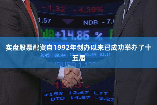实盘股票配资自1992年创办以来已成功举办了十五届