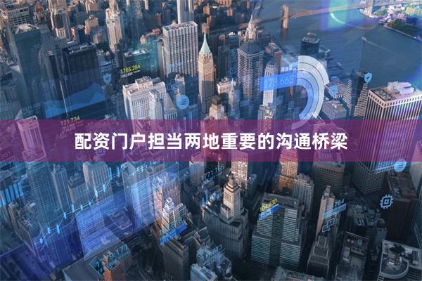 配资门户担当两地重要的沟通桥梁