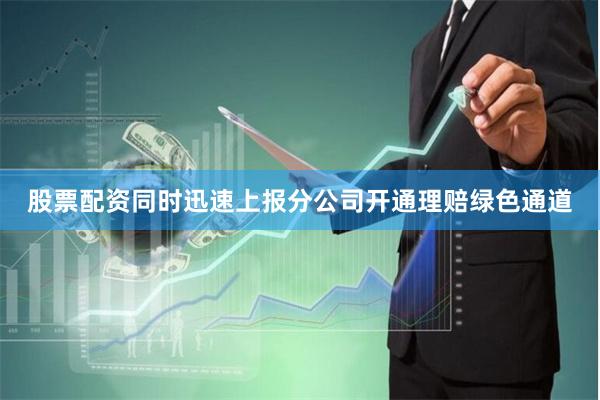 股票配资同时迅速上报分公司开通理赔绿色通道
