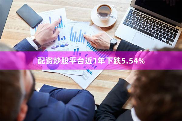 配资炒股平台近1年下跌5.54%